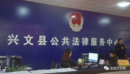 興文縣公共法律服務(wù)中心正式投入運行，法律服務(wù)全面升級