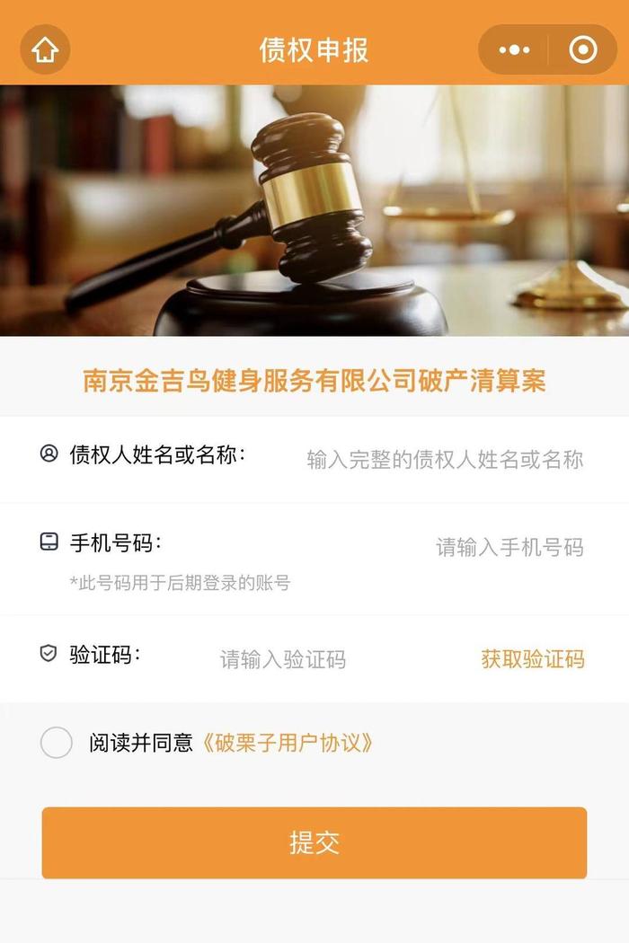 南京金吉鳥健身破產清算，會員如何維權？在線申報債權指南