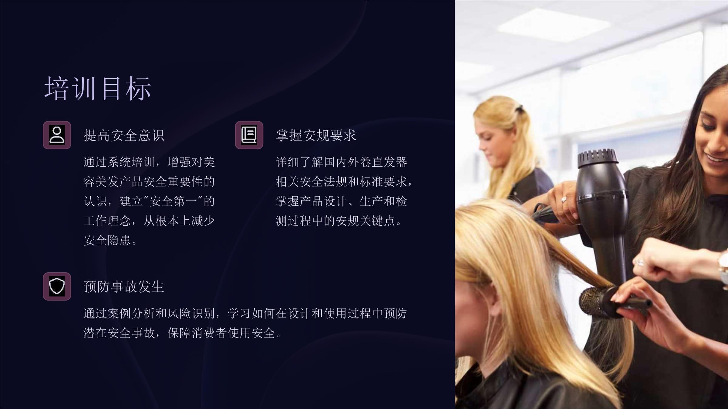 安規(guī)培訓課件(美容美發(fā)產(chǎn)品卷直發(fā)器)